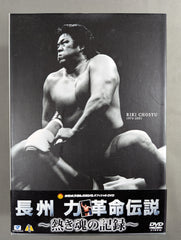 長州力 革命伝説 1974-2001 ～熱き魂の記録～ – 闘道館