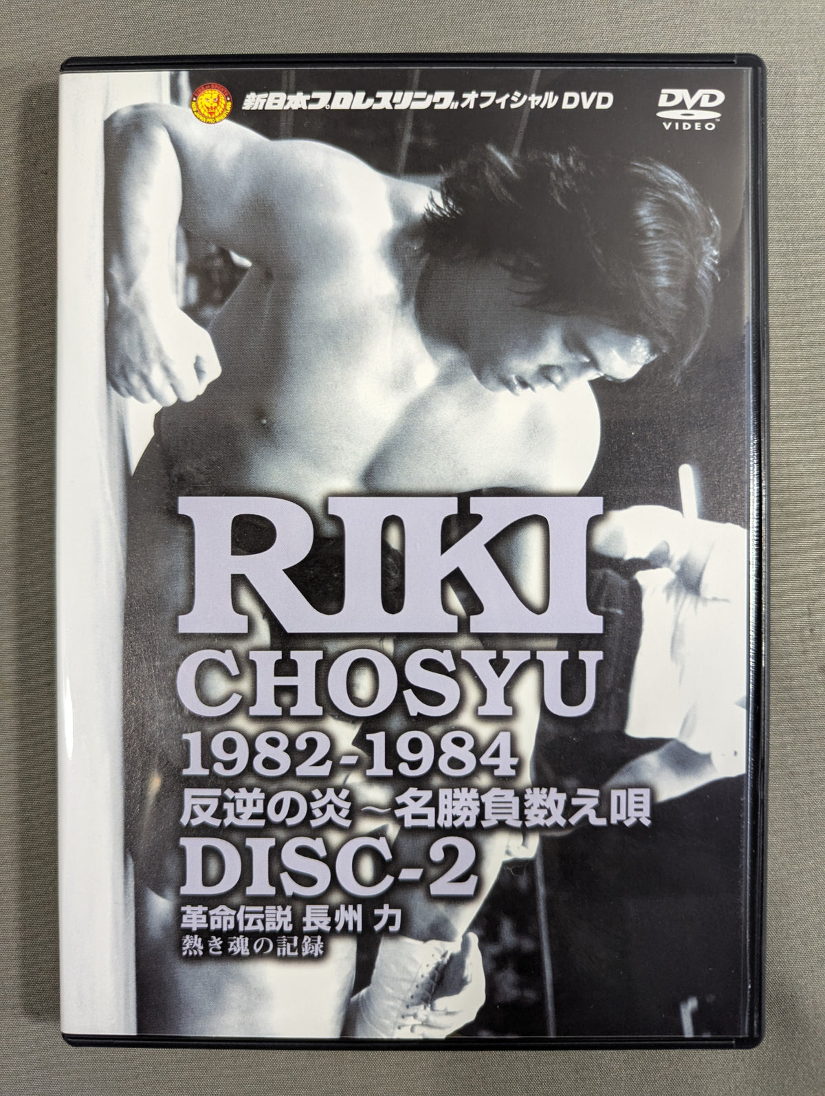Riki Choshu  Revolution Legend 1974-2001 ~Record of a Hot Soul~