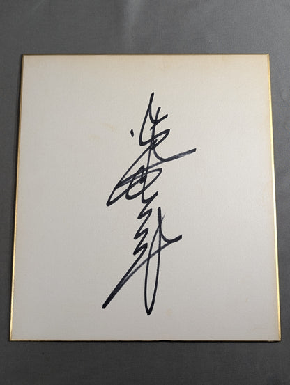 ジャイアント馬場(縦書き)