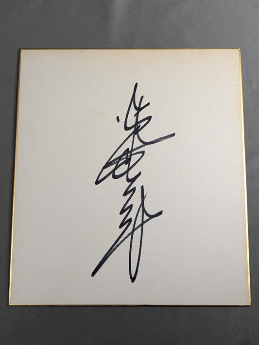 Giant Baba  (vertical writing)