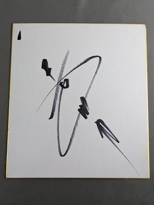 Riki Choshu  (vertical writing)