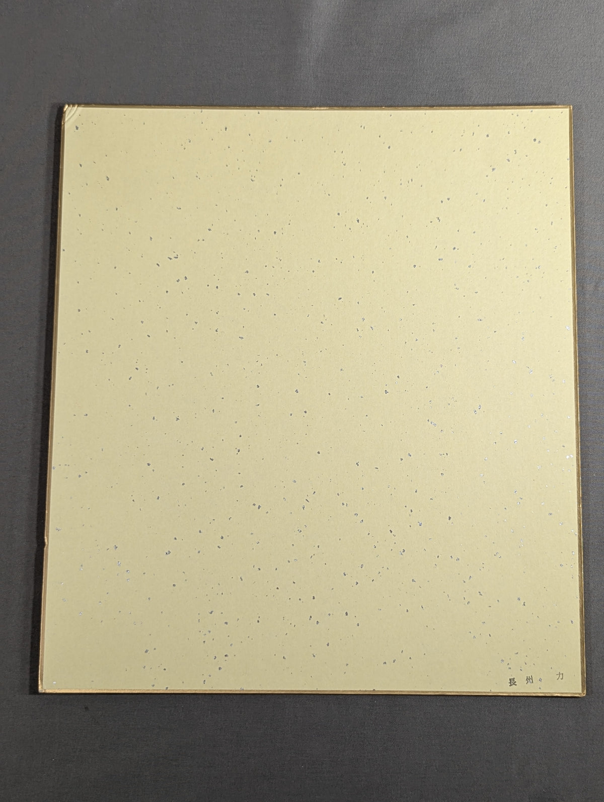 Riki Choshu  (vertical writing)