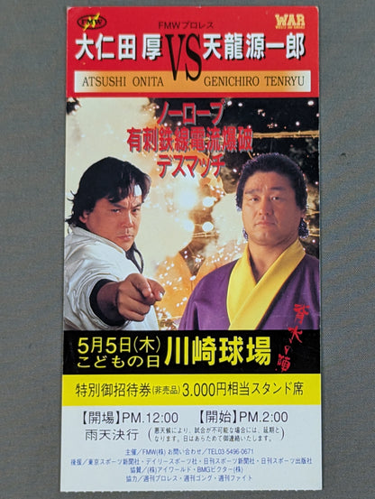 FMW『背水の陣』 特別御招待券