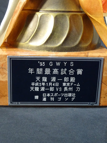 ★天龍源一郎★ 1993年 GWYS 年間最高試合賞トロフィー