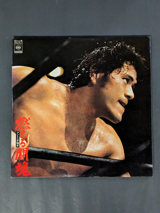 Burning Fighting Spirit Antonio Inoki 