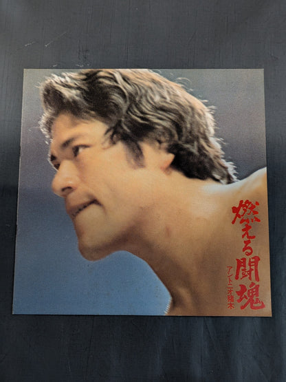 Burning Fighting Spirit Antonio Inoki 