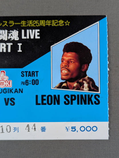 ★異種格闘技戦★ アントニオ猪木vsレオン・スピンクス