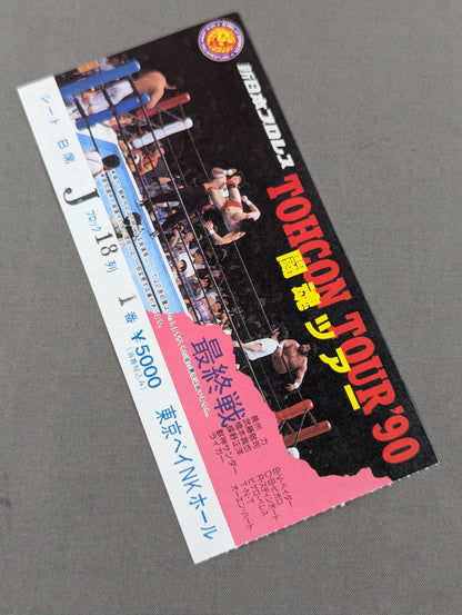 ★長州力、武藤敬司に初のフォール負け★ 闘魂ツアー’90【最終戦】