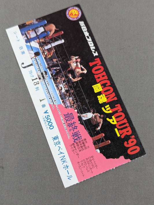 ★長州力、武藤敬司に初のフォール負け★ 闘魂ツアー’90【最終戦】
