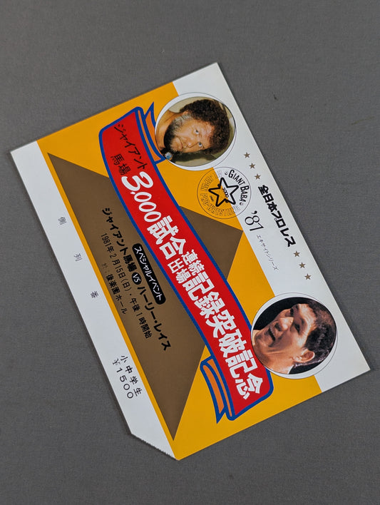 ★ジャイアント馬場 3000試合連続出場記録突破記念★ 81エキサイトシリーズ