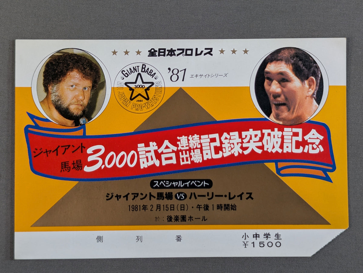 ★ Giant Baba 3,000 consecutive appearances 81 ★ Excite Series