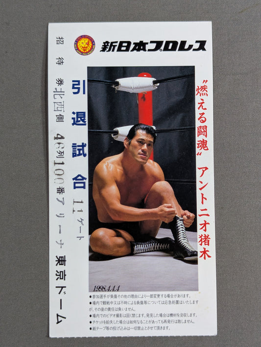 ”燃える闘魂”アントニオ猪木 引退試合