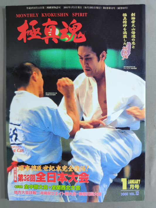 極真魂 2000年1月号