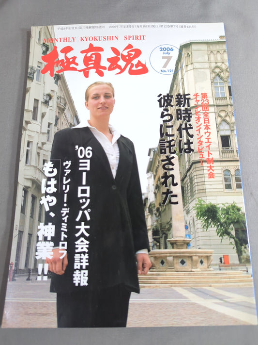 極真魂 2006年7月号