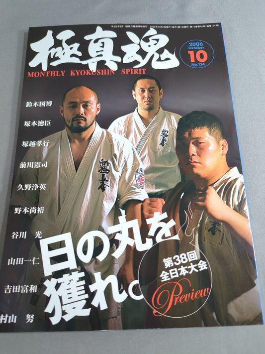 極真魂 2006年10月号