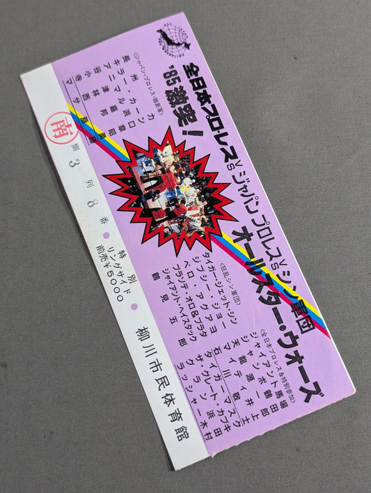 ★全日本vsジャパンプロレスvsシン軍団★ 85激突!オールスター・ウォーズ