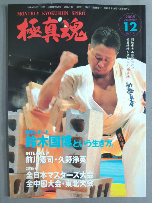 極真魂 2005年12月号