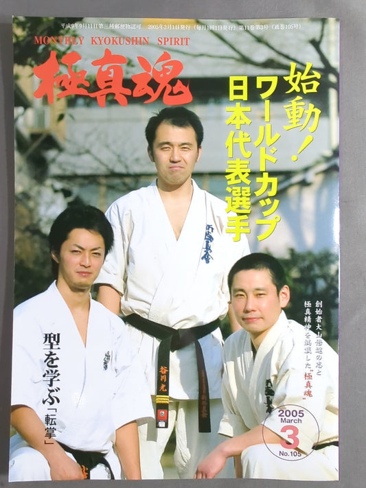 極真魂 2005年3月号