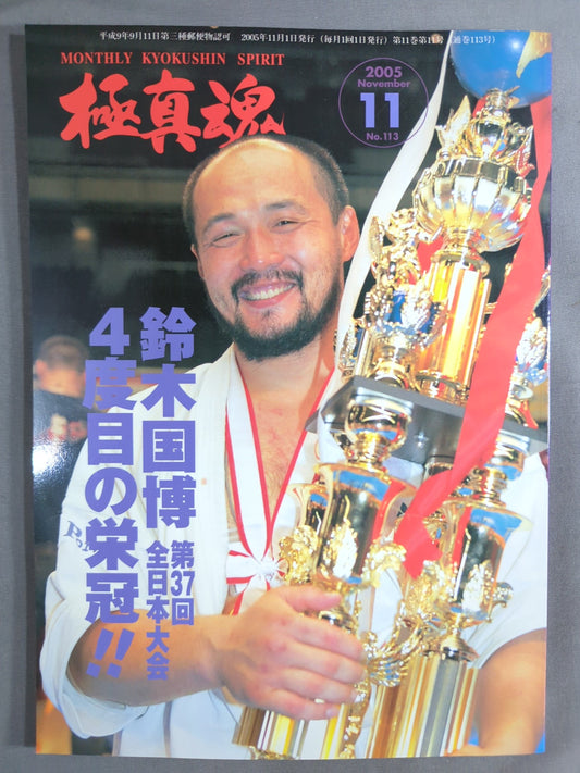 極真魂 2005年11月号