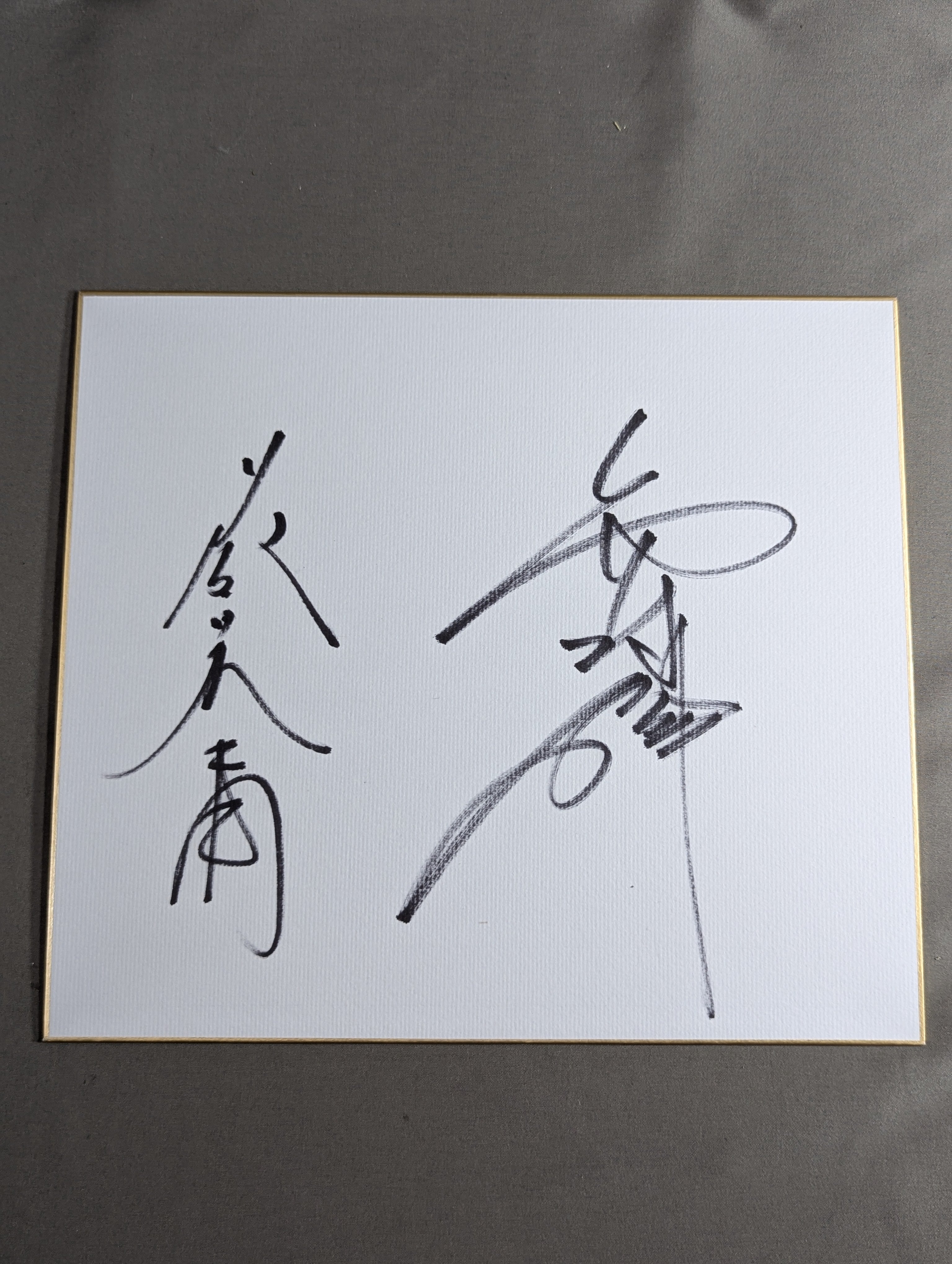 サイン色紙 – 闘道館
