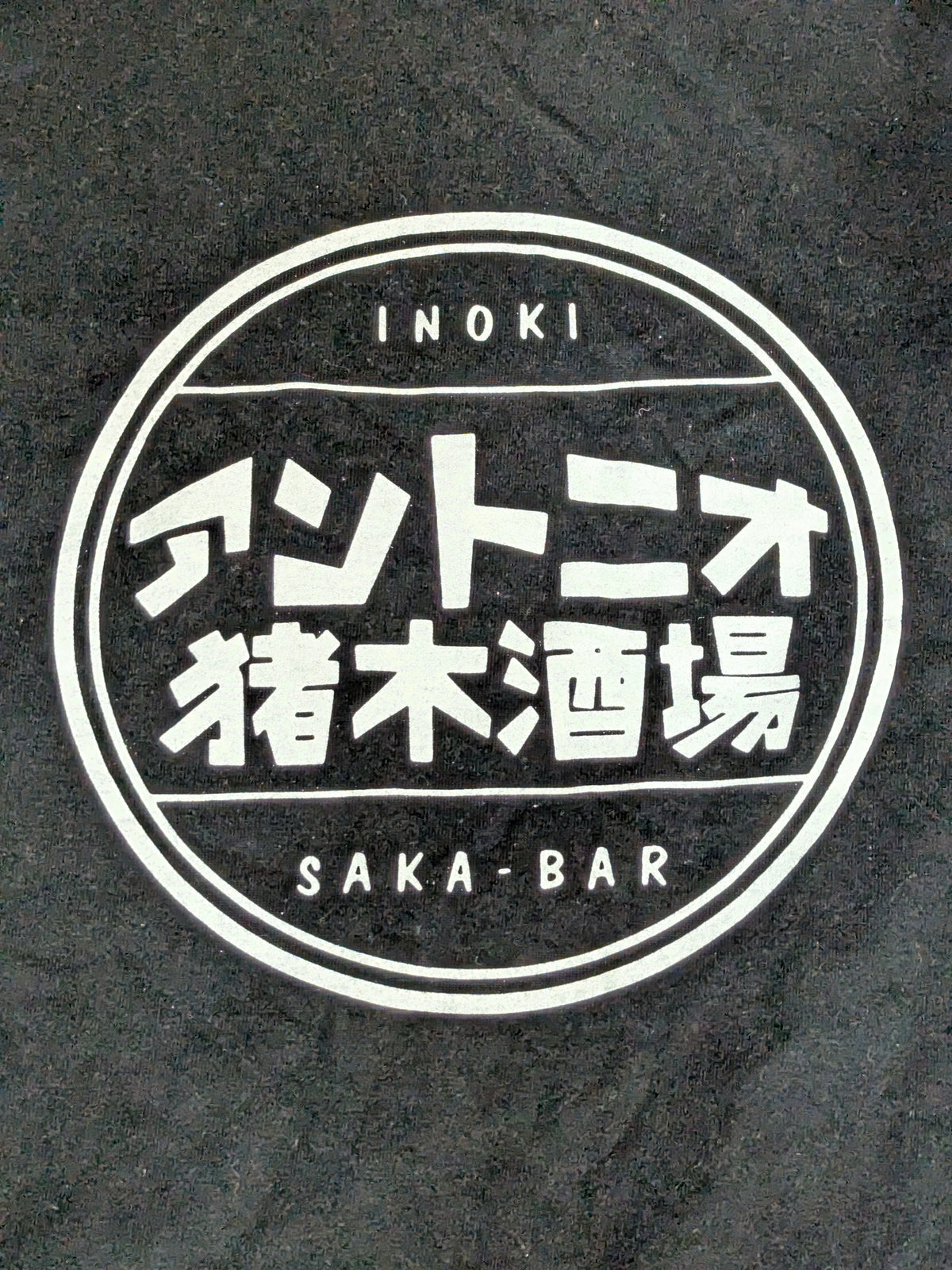 アントニオ猪木酒場 Tシャツ②(ブラック)