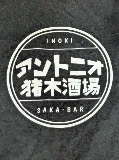 アントニオ猪木酒場 Tシャツ②(ブラック)