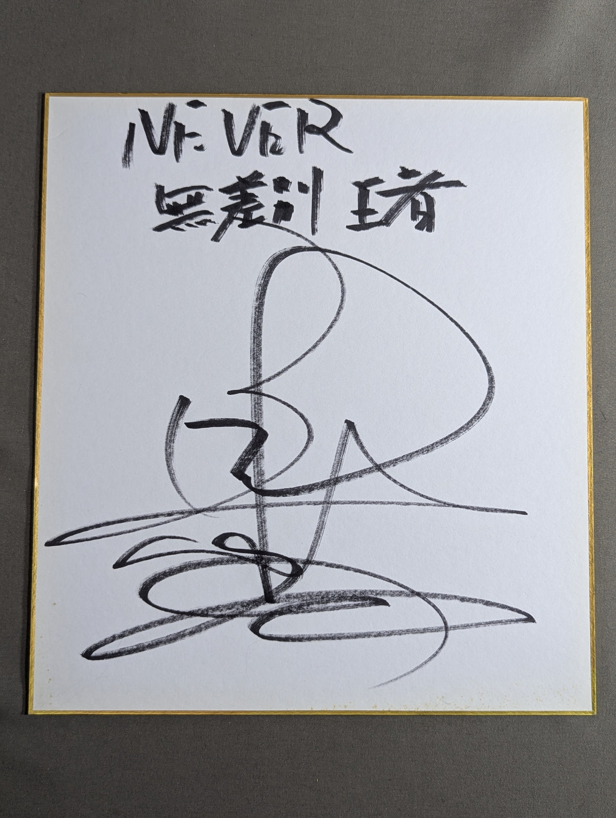 永田裕志