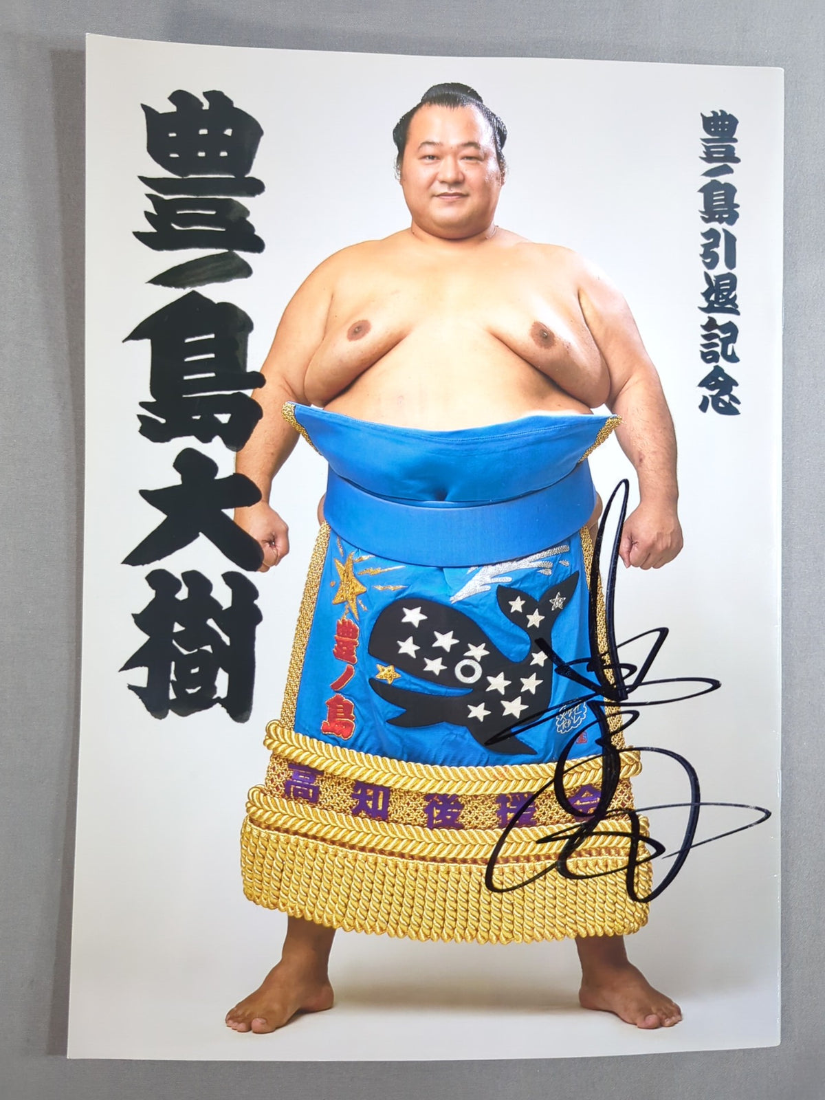 【hand signed autograph】 Toyonoshima Retirement Commemoration Daiki Toyonoshima