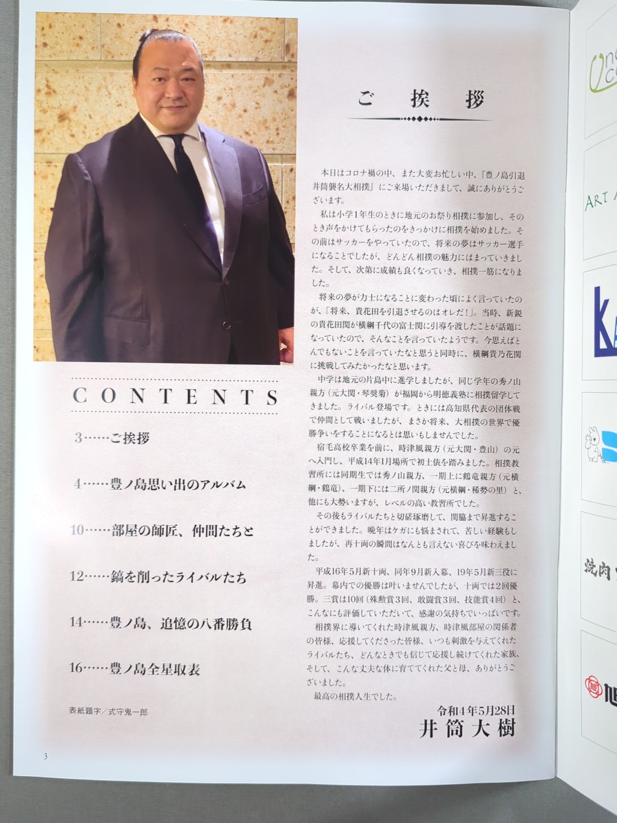 【hand signed autograph】 Toyonoshima Retirement Commemoration Daiki Toyonoshima