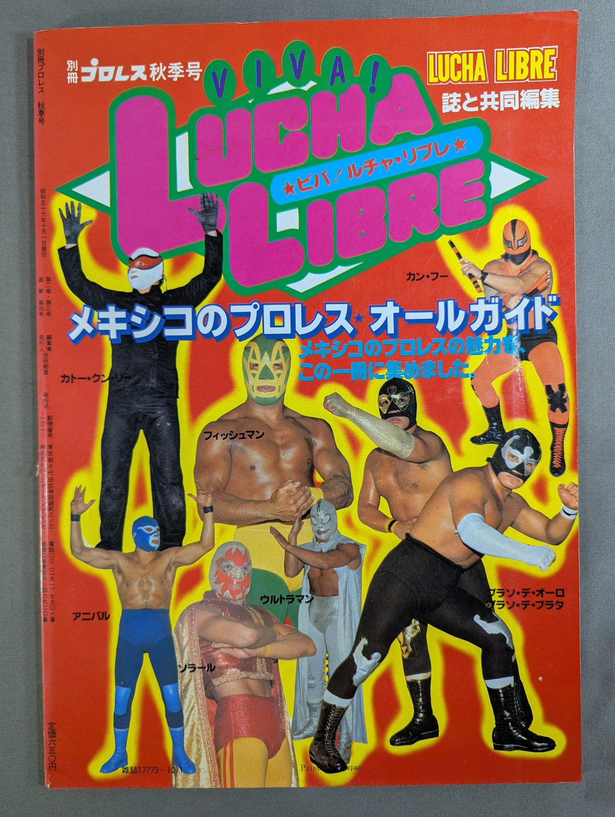 週刊プロレス別冊4 ｢VIVA! LUCHA LIBRE ビバ! ルチャ・リブレ｣