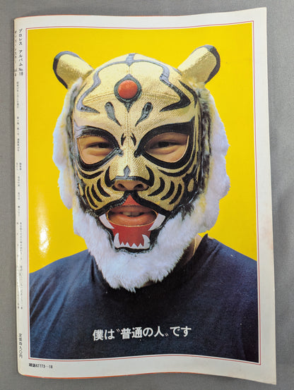 プロレスアルバム18 タイガーマスク