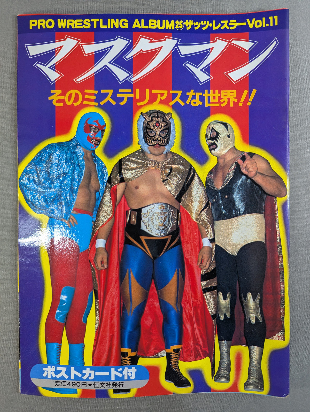 プロレスアルバム25 マスクマン