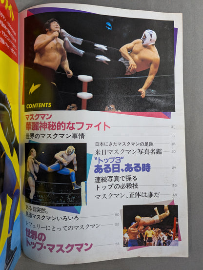 プロレスアルバム25 マスクマン