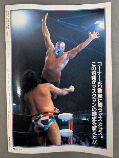 プロレスアルバム25 マスクマン