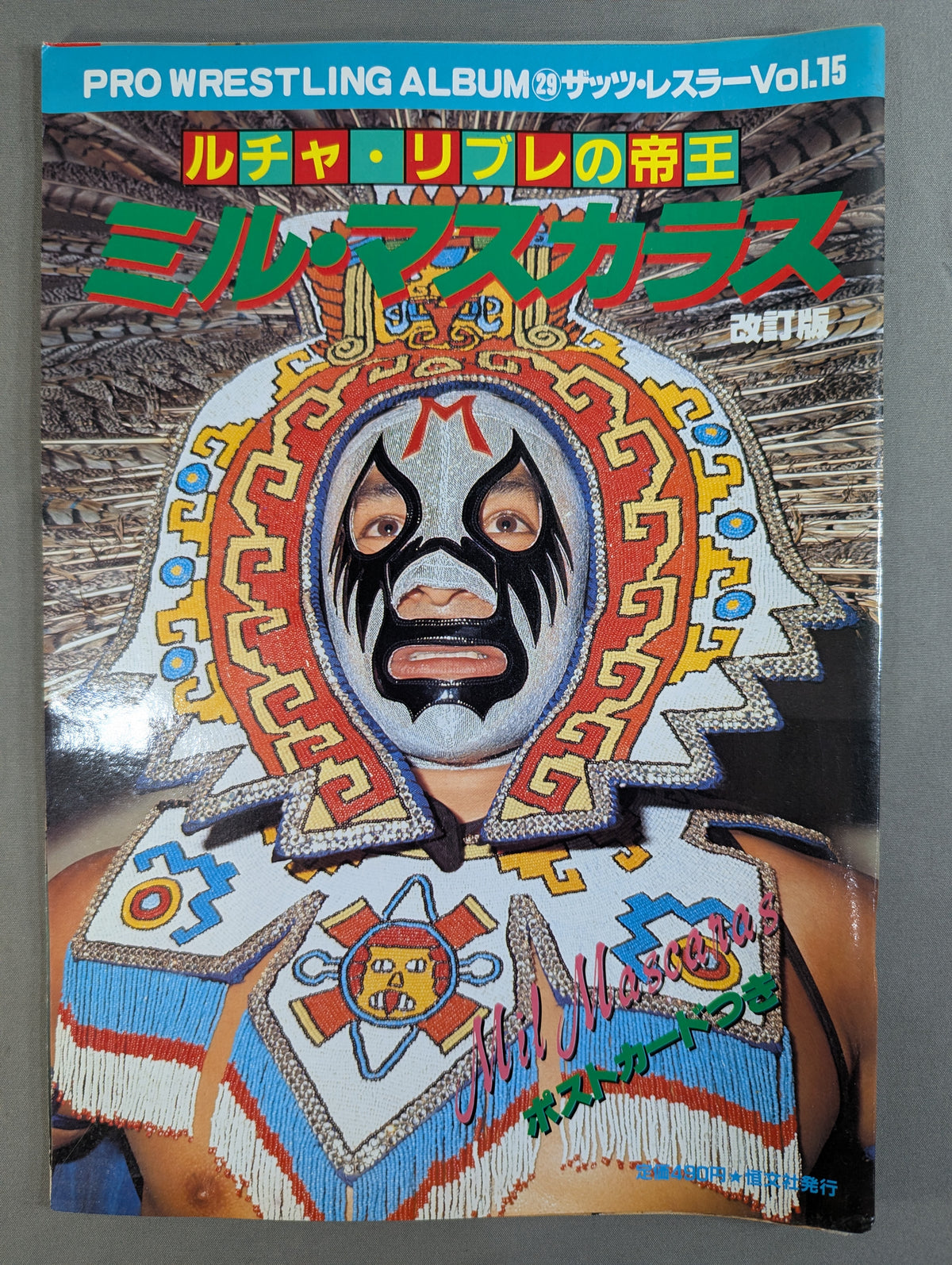 プロレスアルバム29 ミル・マスカラス ★改訂版★