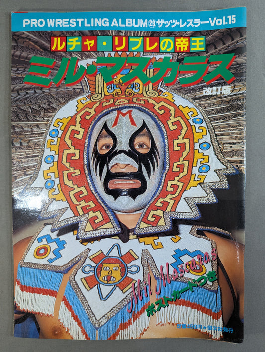 プロレスアルバム29 ミル・マスカラス ★改訂版★