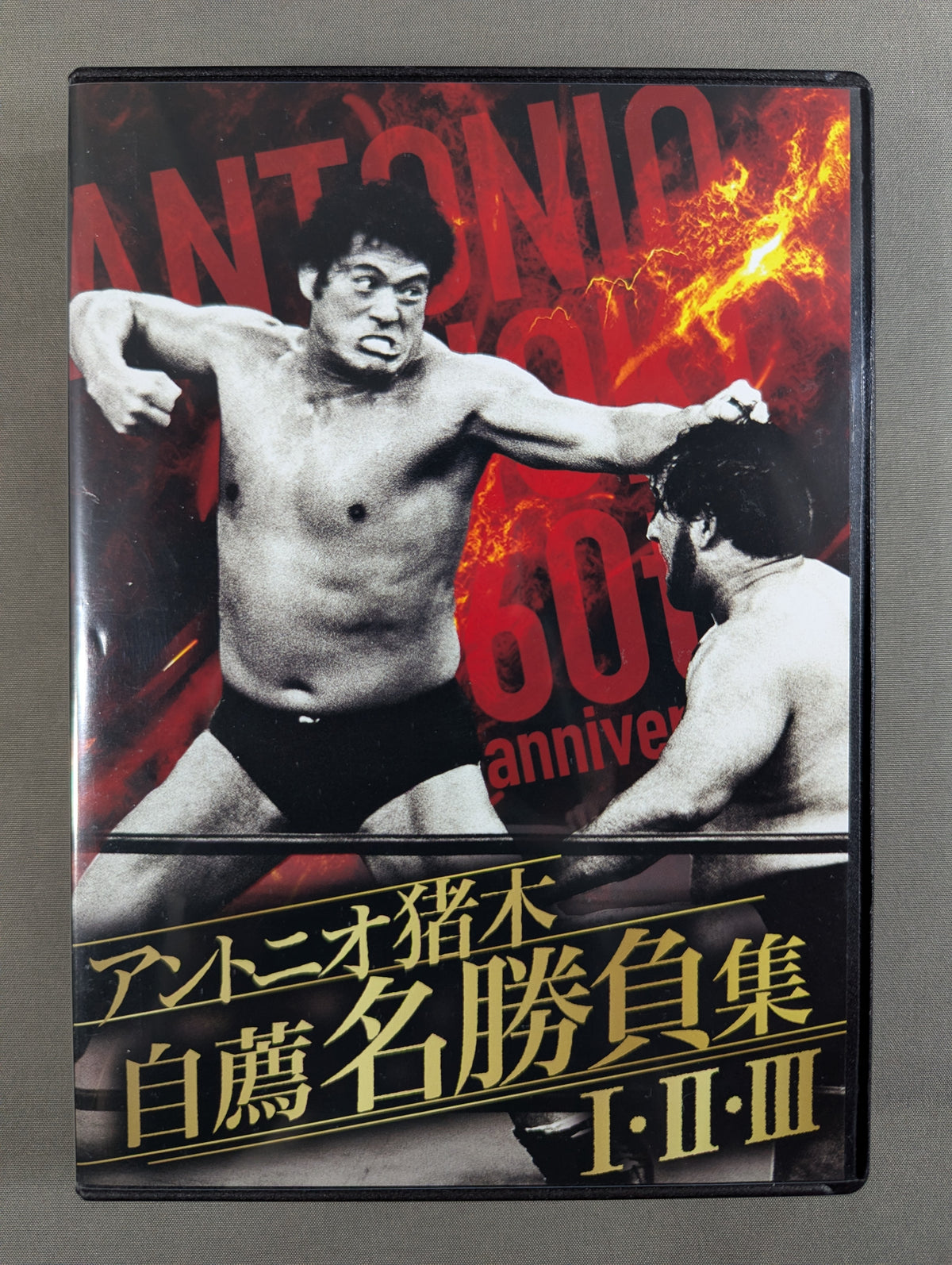 アントニオ猪木 デビュー60周年記念 Blu-ray BOX