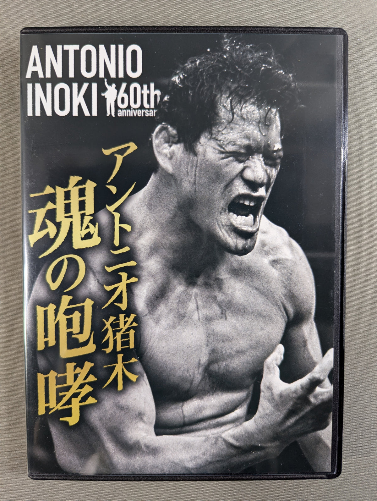 アントニオ猪木 デビュー60周年記念 Blu-ray BOX
