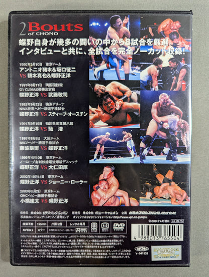 ★ 20th Anniversary ★ of Debut Masahiro Chono I am CHONO 2 [Bouts of CHONO]