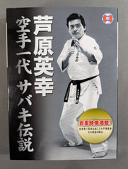 芦原英幸 空手一代 サバキ伝説 DVD-BOX – 闘道館