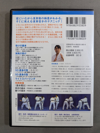 護身術空手② 実戦ディフェンステクニック