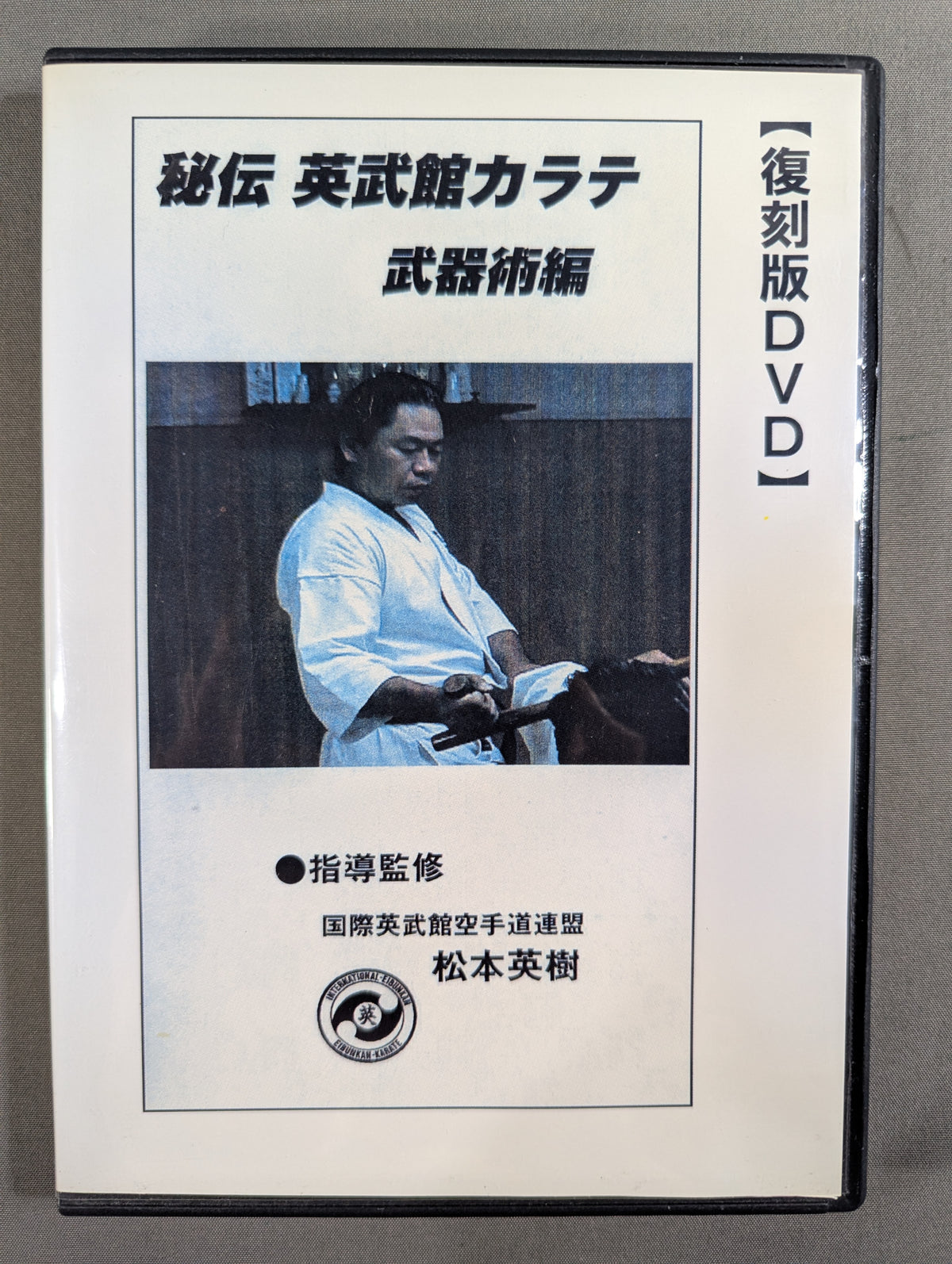 [Reprint DVD] Secret Manual Eibukan KARATE Weapon Techniques Edition