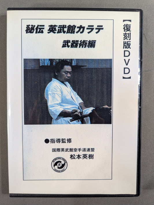 【復刻版DVD】秘伝 英武館カラテ 武器術編