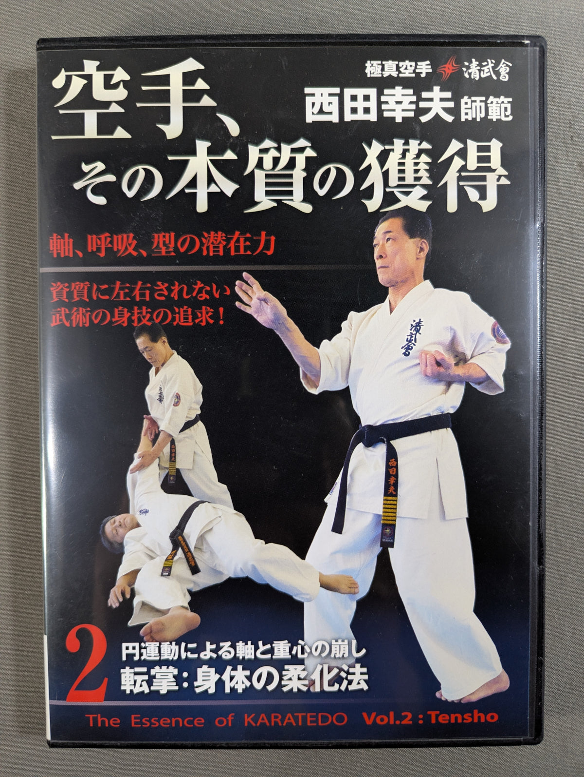 ★極真空手 清武會 西田幸夫師範★ 空手、その本質の獲得2 転掌:身体の柔化法