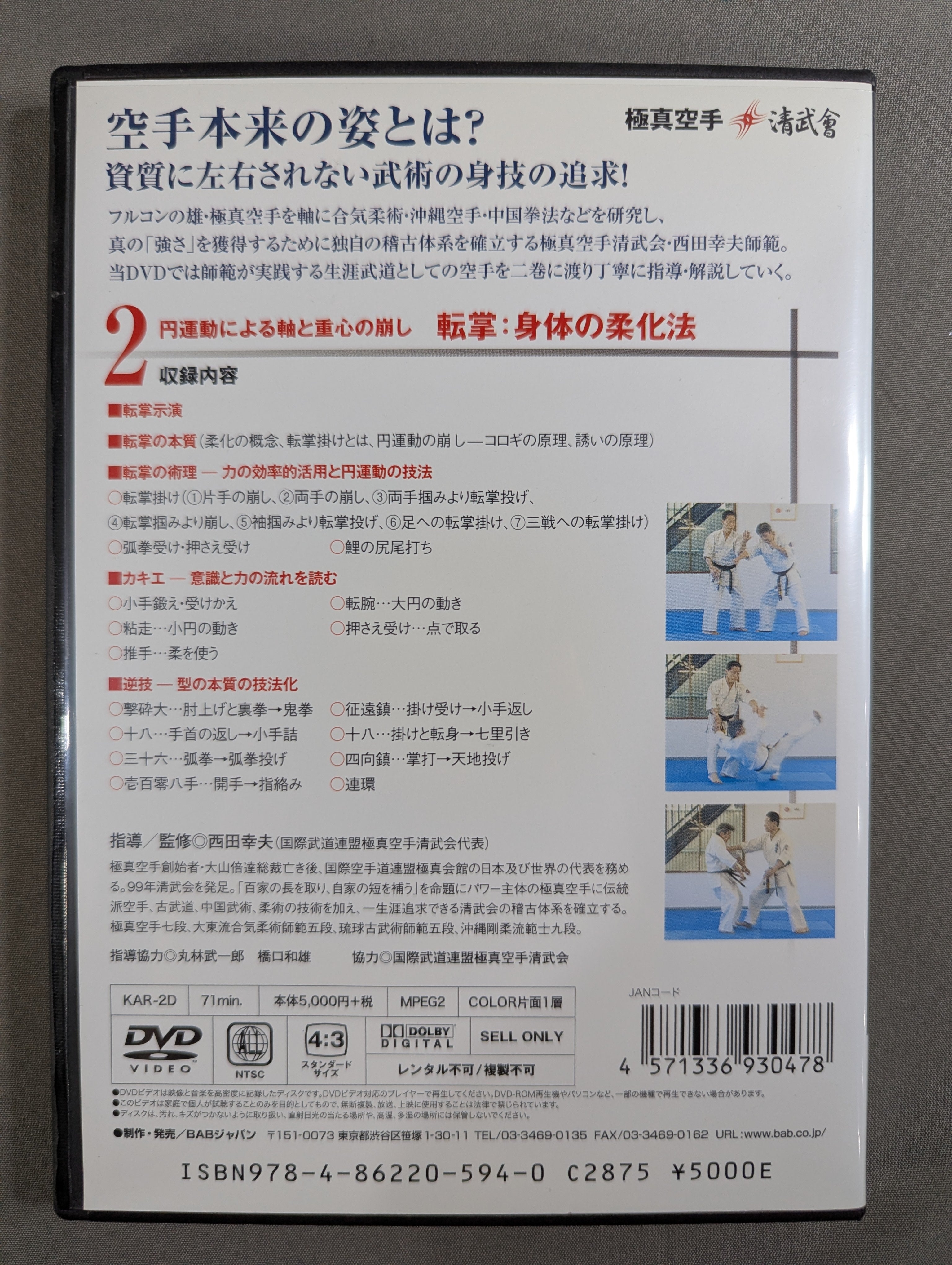 ☆極真空手 清武會 西田幸夫師範☆ 空手、その本質の獲得2 転掌:身体の