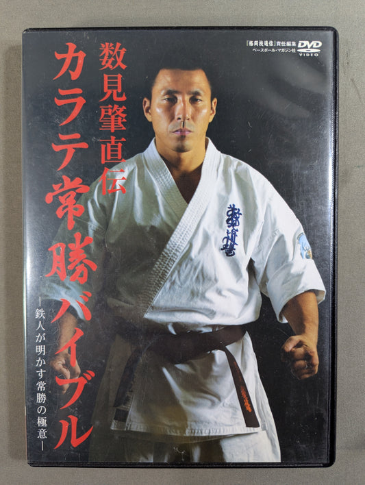 数見肇直伝 カラテ常勝バイブル -鉄人が明かす常勝の極意-