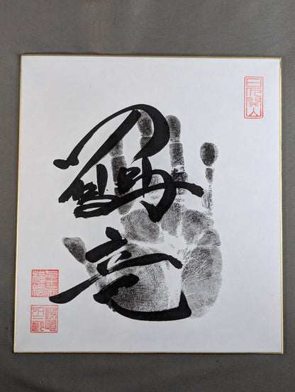 鶴竜(黒手形入り)