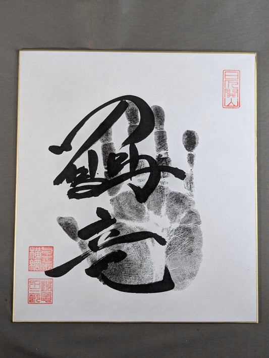 鶴竜(黒手形入り)