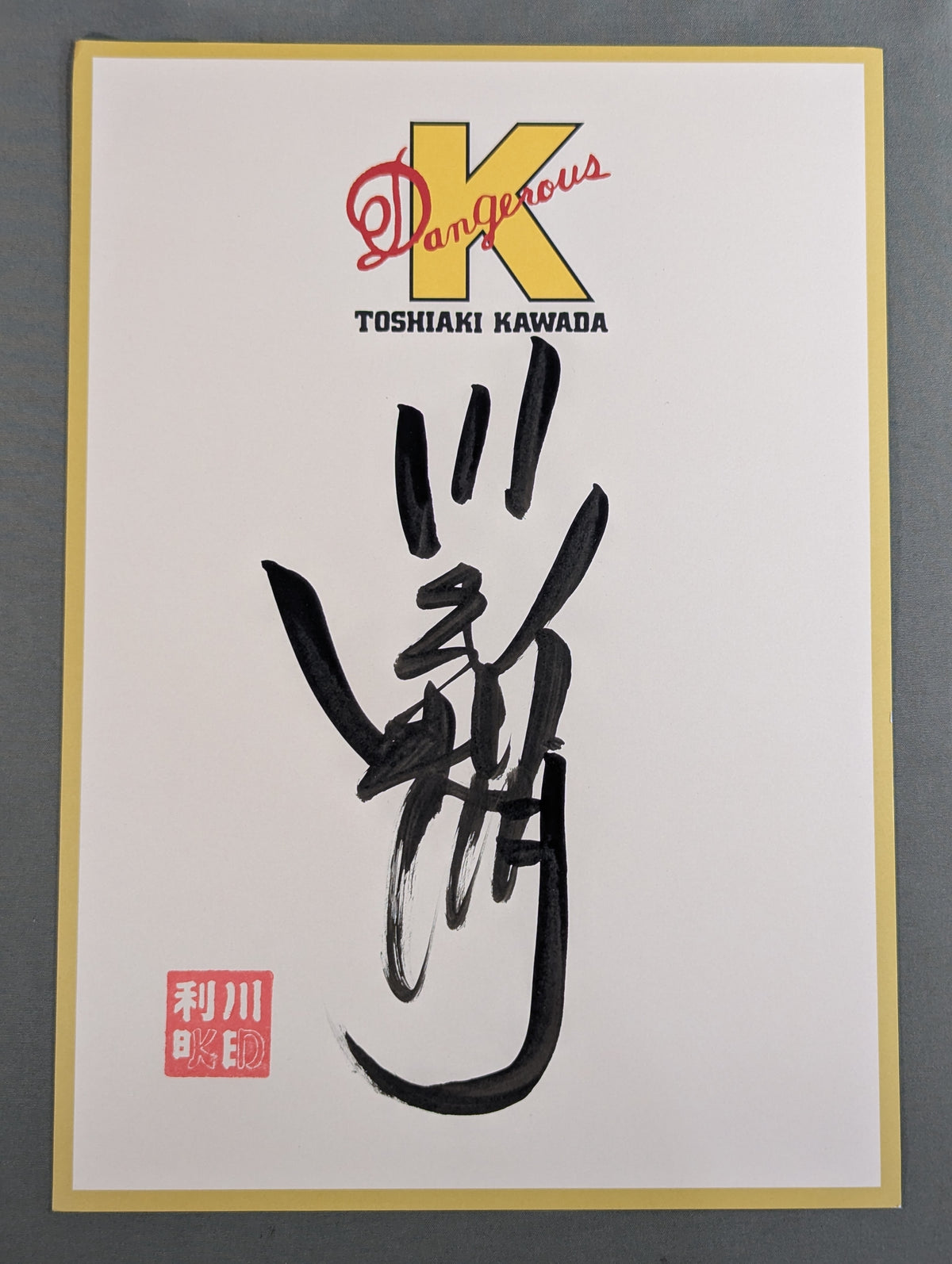 川田利明(Dangerous K 厚紙)