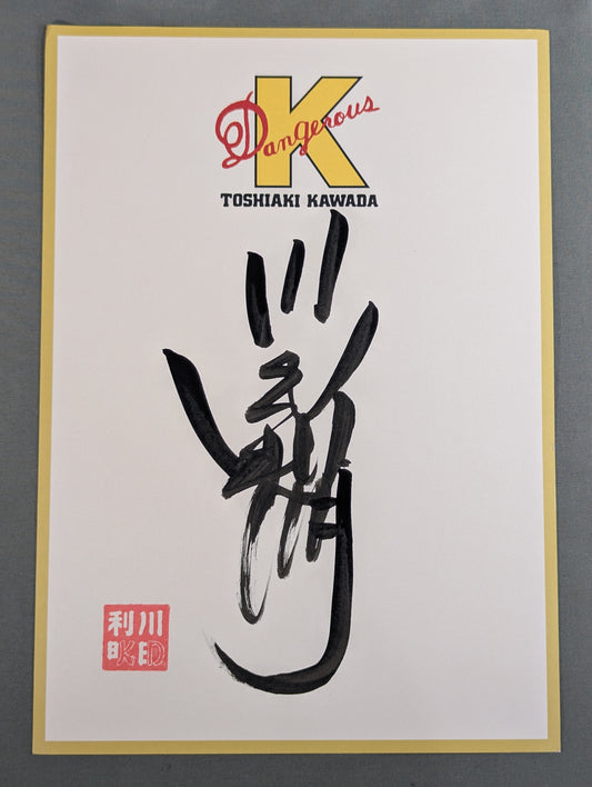 川田利明(Dangerous K 厚紙)